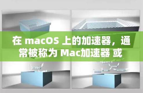 在 macOS 上的加速器，通常被称为 Mac加速器 或 Mac Wi-Fi 优化器，旨在提升你的 macOS 访问速度和网络性能。以下是几种常用的 Mac加速器 软件及其使用方法