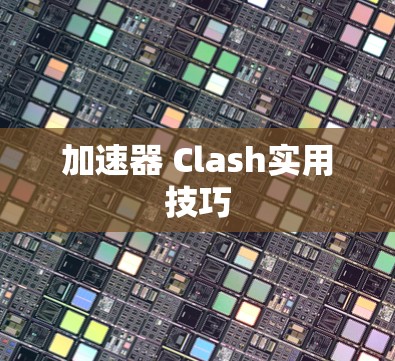 加速器 Clash实用技巧
