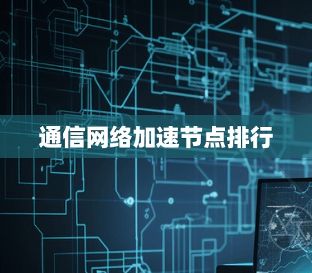 通信网络加速节点排行