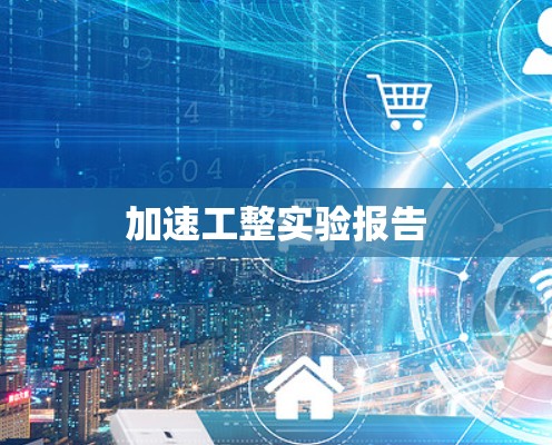 加速工整实验报告