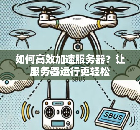 如何高效加速服务器？让服务器运行更轻松