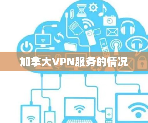 加拿大VPN服务的情况
