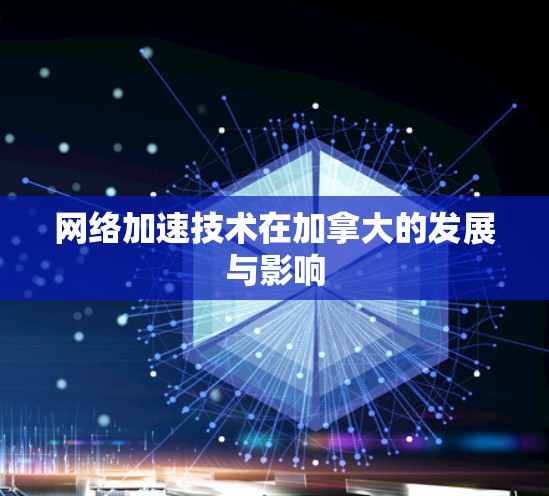网络加速技术在加拿大的发展与影响