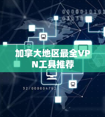 加拿大地区最全VPN工具推荐