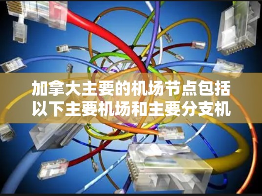 加拿大主要的机场节点包括以下主要机场和主要分支机场