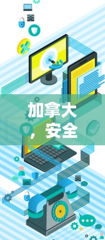 加拿大，安全之光，连接未来