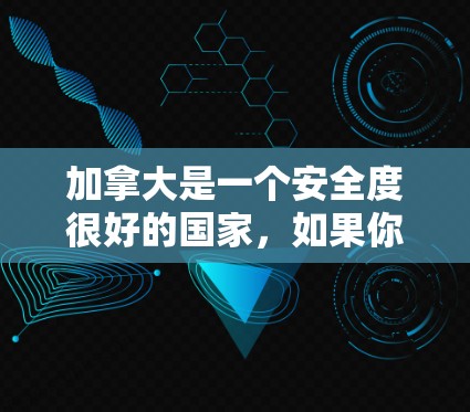 加拿大是一个安全度很好的国家，如果你对VPN感兴趣，可以考虑一些加拿大VPN服务。以下是加拿大一些常用的VPN服务