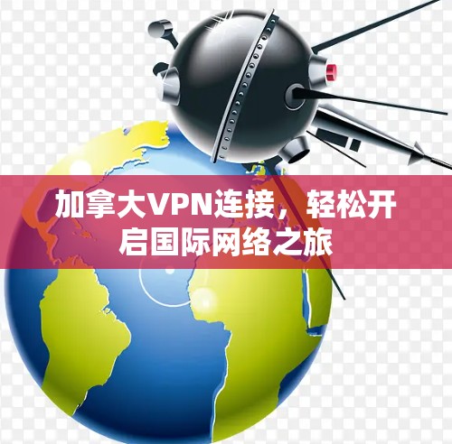 加拿大VPN连接，轻松开启国际网络之旅