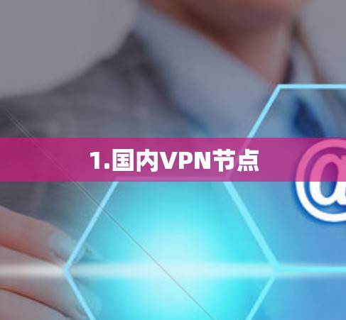 1.国内VPN节点