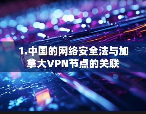1.中国的网络安全法与加拿大VPN节点的关联