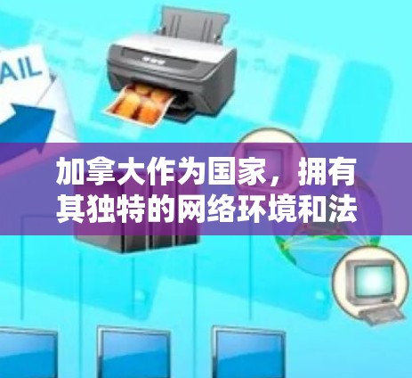 加拿大作为国家，拥有其独特的网络环境和法律体系。以下是一些关于加拿大VPN工具的建议