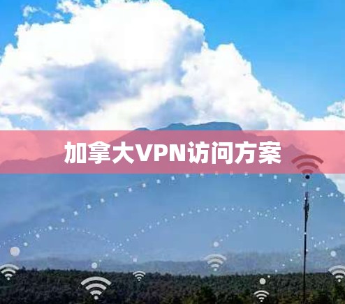 加拿大VPN访问方案