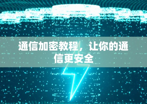 通信加密教程，让你的通信更安全