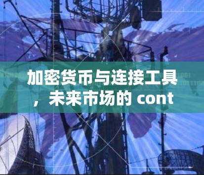 加密货币与连接工具，未来市场的 contenders