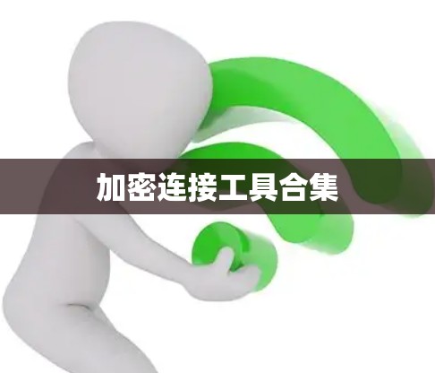 加密连接工具合集