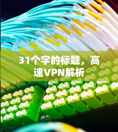 31个字的标题，高速VPN解析