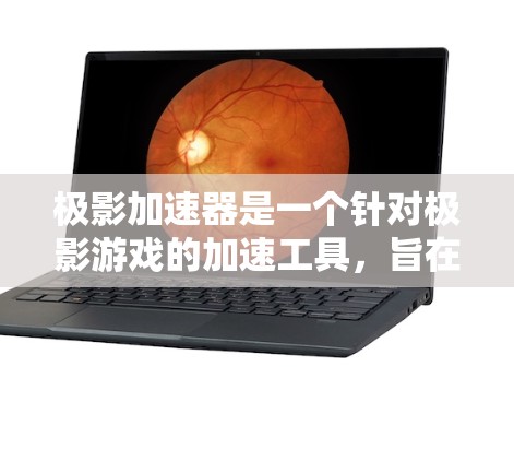极影加速器是一个针对极影游戏的加速工具，旨在帮助玩家更快完成游戏加速。以下是关于极影加速器的详细信息