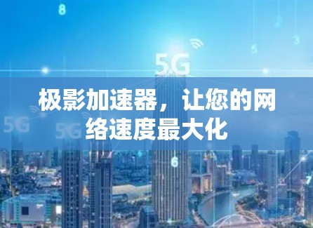 极影加速器，让您的网络速度最大化