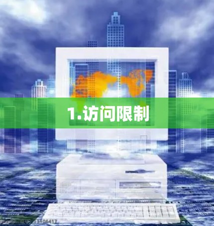 1.访问限制