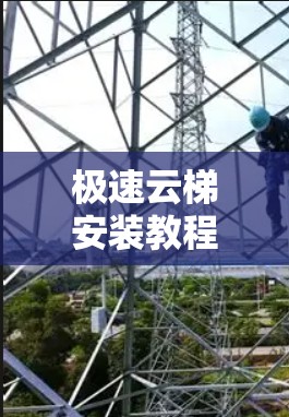 极速云梯安装教程