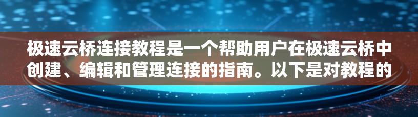 极速云桥连接教程是一个帮助用户在极速云桥中创建、编辑和管理连接的指南。以下是对教程的详细分步说明，涵盖了关键步骤和设置