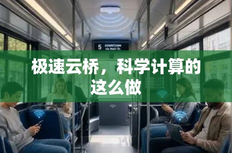 极速云桥，科学计算的这么做
