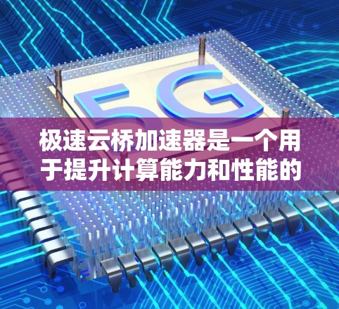 极速云桥加速器是一个用于提升计算能力和性能的加速器，适用于多种硬件环境。以下是详细的节点推荐和使用指南