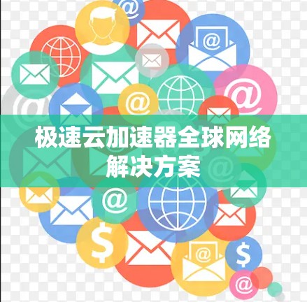极速云加速器全球网络解决方案