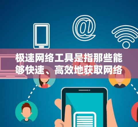 极速网络工具是指那些能够快速、高效地获取网络相关信息的工具。以下是一些常见的极速网络工具及其作用，供您参考