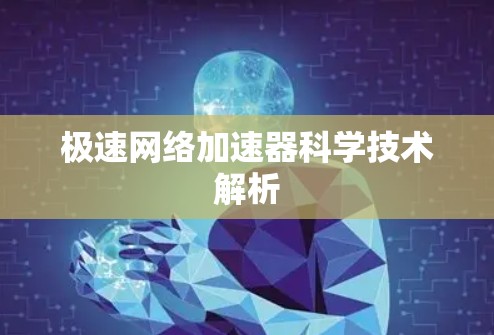 极速网络加速器科学技术解析