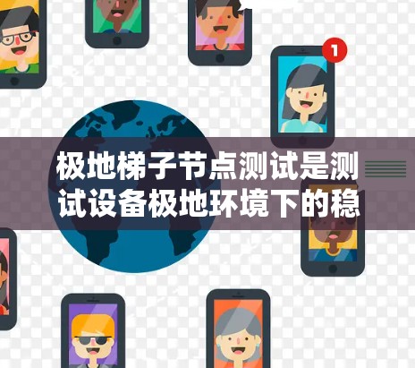 极地梯子节点测试是测试设备极地环境下的稳定性，确保其正常运行。以下是详细的步骤指南