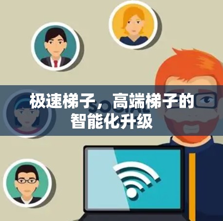 极速梯子，高端梯子的智能化升级