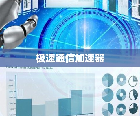 极速通信加速器