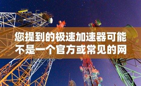您提到的极速加速器可能不是一个官方或常见的网站名称。如果您指的是一个加速工具、加速器软件或类似的功能，建议您直接搜索相关的加速工具网站，例如