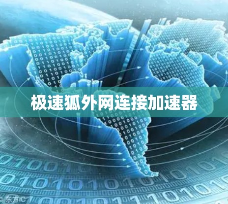 极速狐外网连接加速器