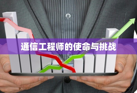 通信工程师的使命与挑战