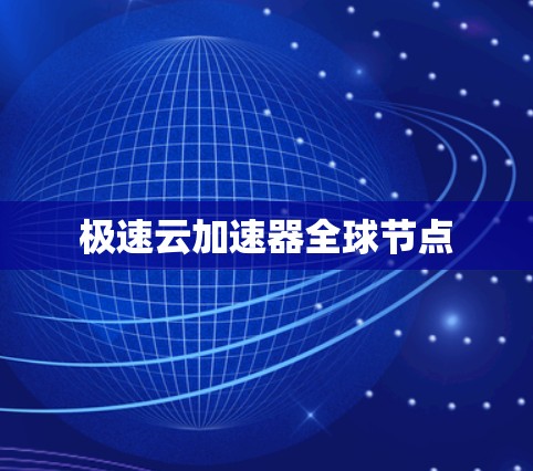 极速云加速器全球节点