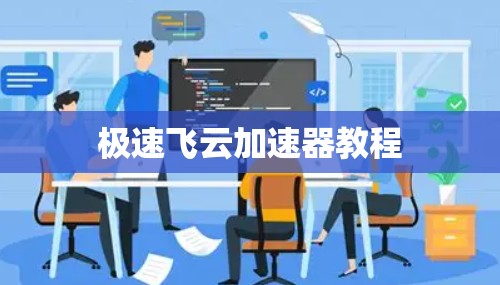 极速飞云加速器教程