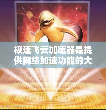 极速飞云加速器是提供网络加速功能的大型服务，主要针对视频和直播内容的上传和下载。它分为免费版和付费版，免费版功能较为基础，付费版则提供了更多高级功能