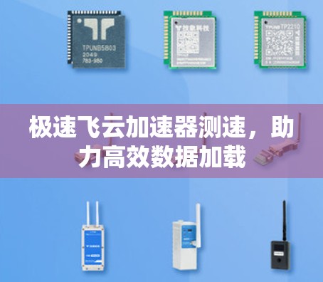 极速飞云加速器测速，助力高效数据加载