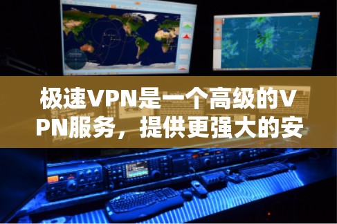 极速VPN是一个高级的VPN服务，提供更强大的安全和功能。为了方便用户下载并使用，以下是分步指南