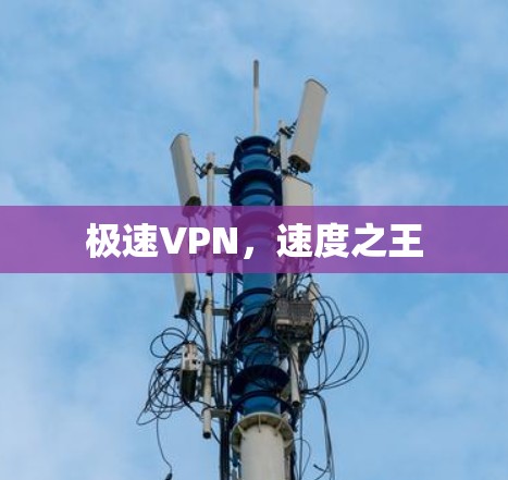 极速VPN，速度之王