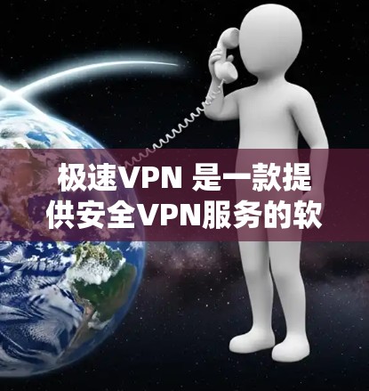极速VPN 是一款提供安全VPN服务的软件，旨在帮助用户访问外部网络时保持个人隐私和数据安全。它通过加密技术确保数据传输的高效性和安全性，同时提供多种配置选项以适应不同用户的需求