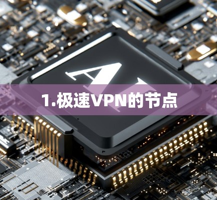 1.极速VPN的节点