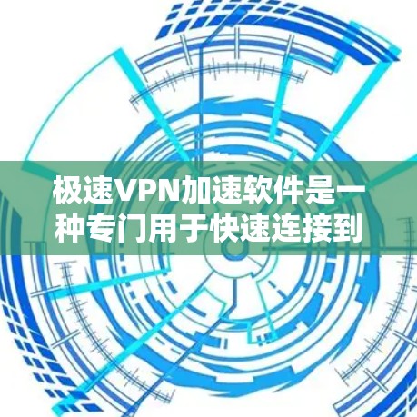 极速VPN加速软件是一种专门用于快速连接到VPN服务的软件。它通过网络加速技术，显著提升了VPN的连接速度，使用户能够更快地访问网络资源。以下是一些极速VPN加速软件的特点和使用方法，供您参考