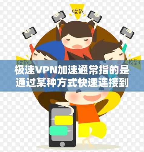 极速VPN加速通常指的是通过某种方式快速连接到强大的VPN服务，而不是指VPN加速工具本身。如果您指的是在使用VPN时希望快速连接到强大VPN服务，可以考虑以下几点