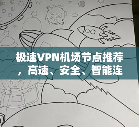 极速VPN机场节点推荐，高速、安全、智能连接