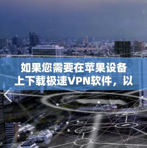如果您需要在苹果设备上下载极速VPN软件，以下是几种推荐的工具和软件