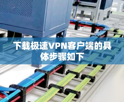 下载极速VPN客户端的具体步骤如下