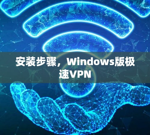 安装步骤，Windows版极速VPN